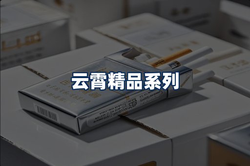 云霄香烟展示